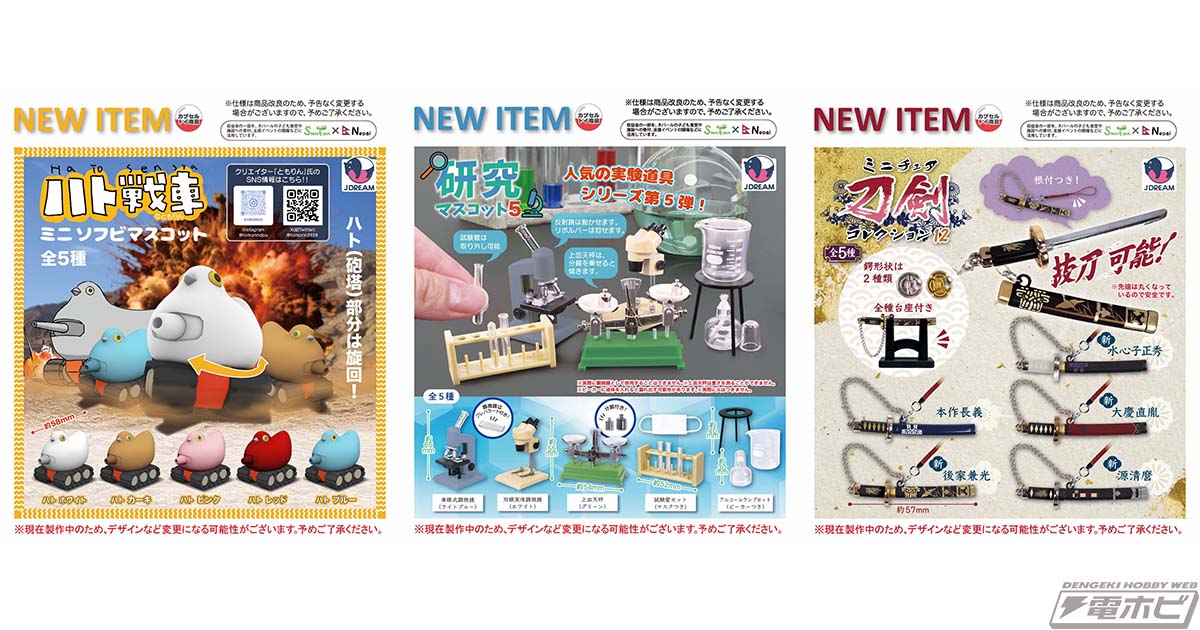 Jドリームが2025年12月発売予定のカプセルトイを先行公開