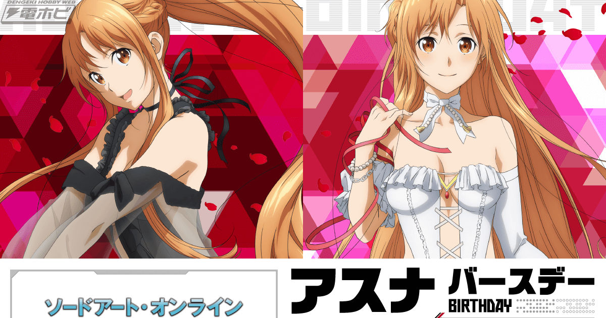 TVアニメ『ソードアート・オンライン』より、アスナの誕生日・9月30日