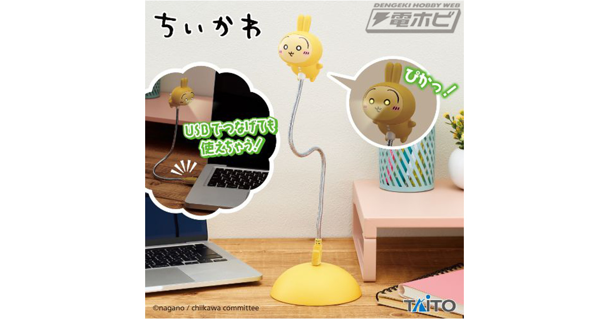 ちいかわ』より、うさぎのUSBスタンドライトがタイトーから登場！元気