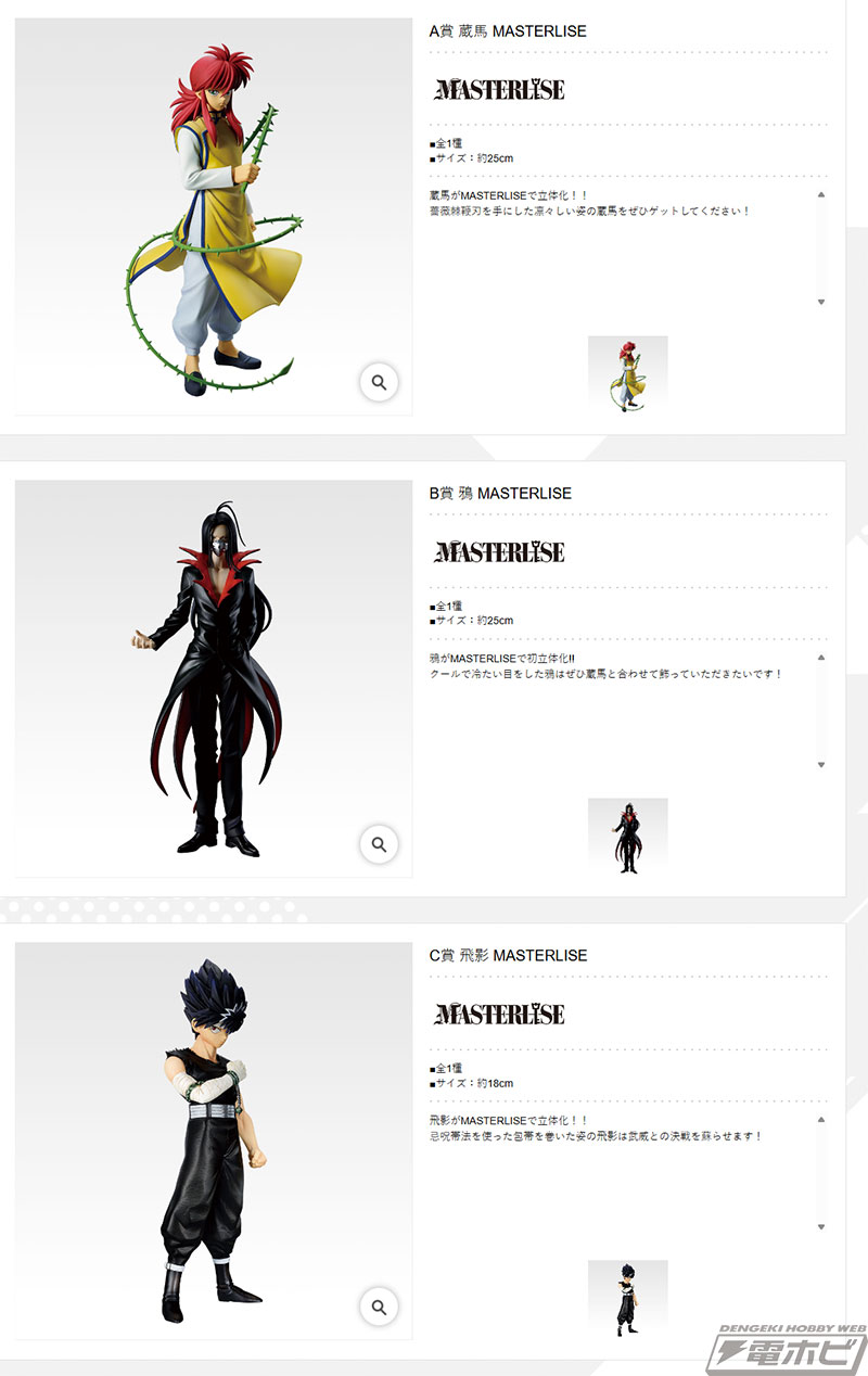 一番くじ 幽☆遊☆白書 暗黒武術会編 vol.2」の全ラインナップ公開！蔵