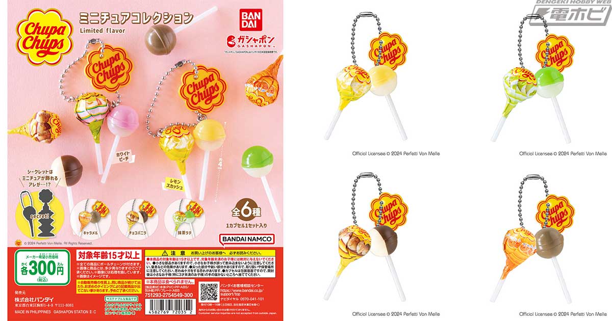 チュッパチャプスのミニチュアチャームがガシャポンに登場！レモン