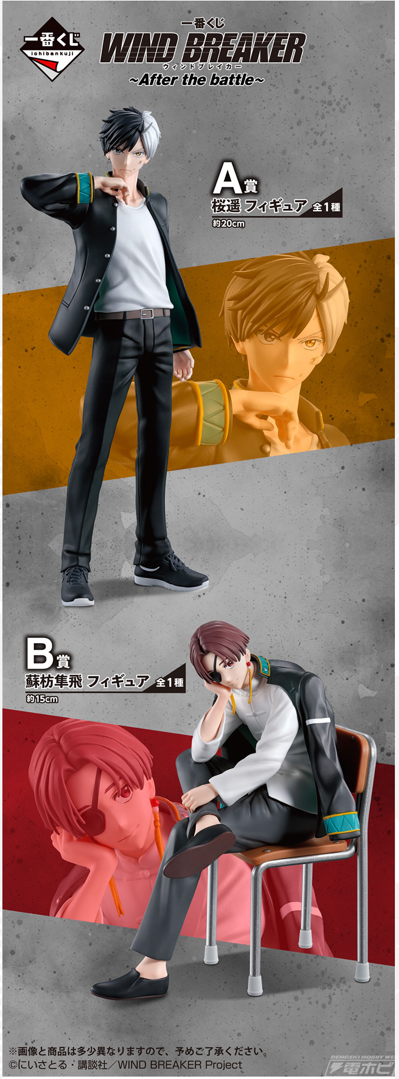 WIND BREAKER』の新作一番くじが発売決定！桜遥と蘇枋隼飛のフィギュア
