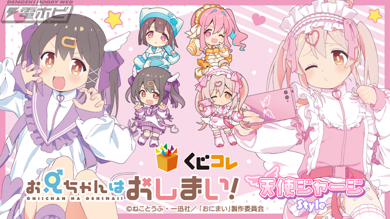 お兄ちゃんはおしまい！』より「天使ジャージ」の描き下ろしグッズが