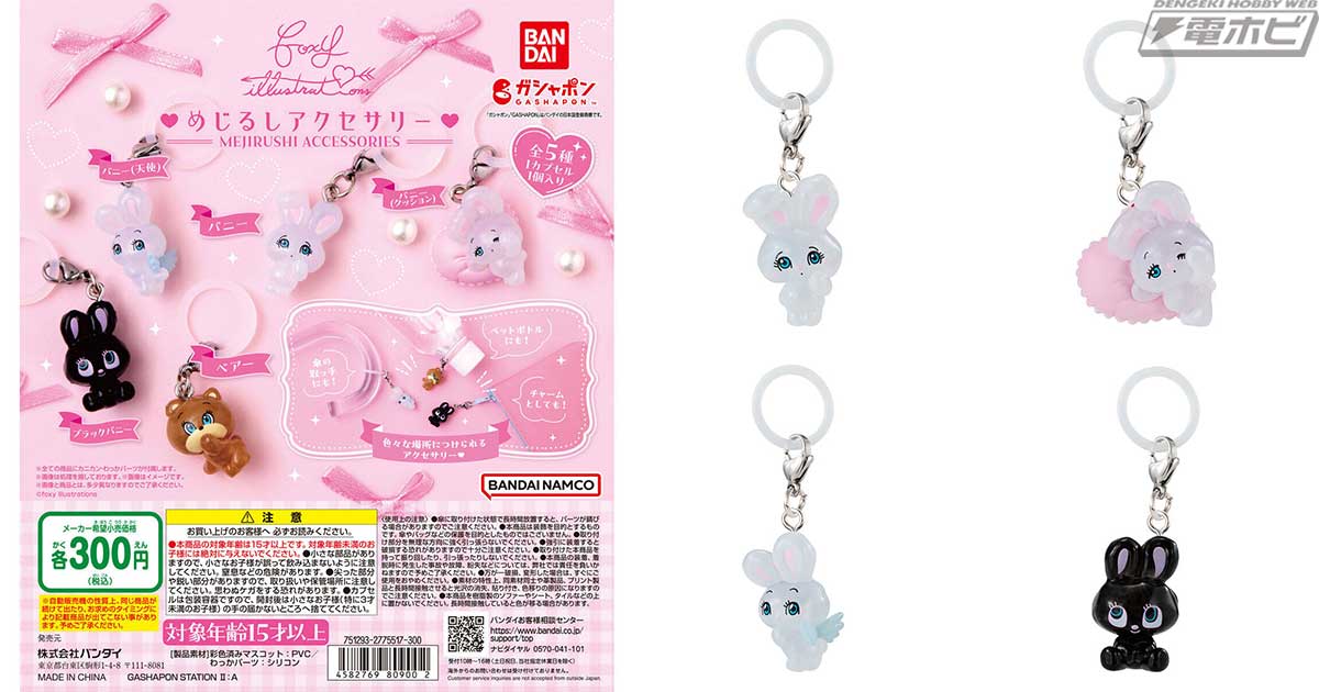 foxy illustrationsのかわいいバニーたちが「めじるしアクセサリー」に