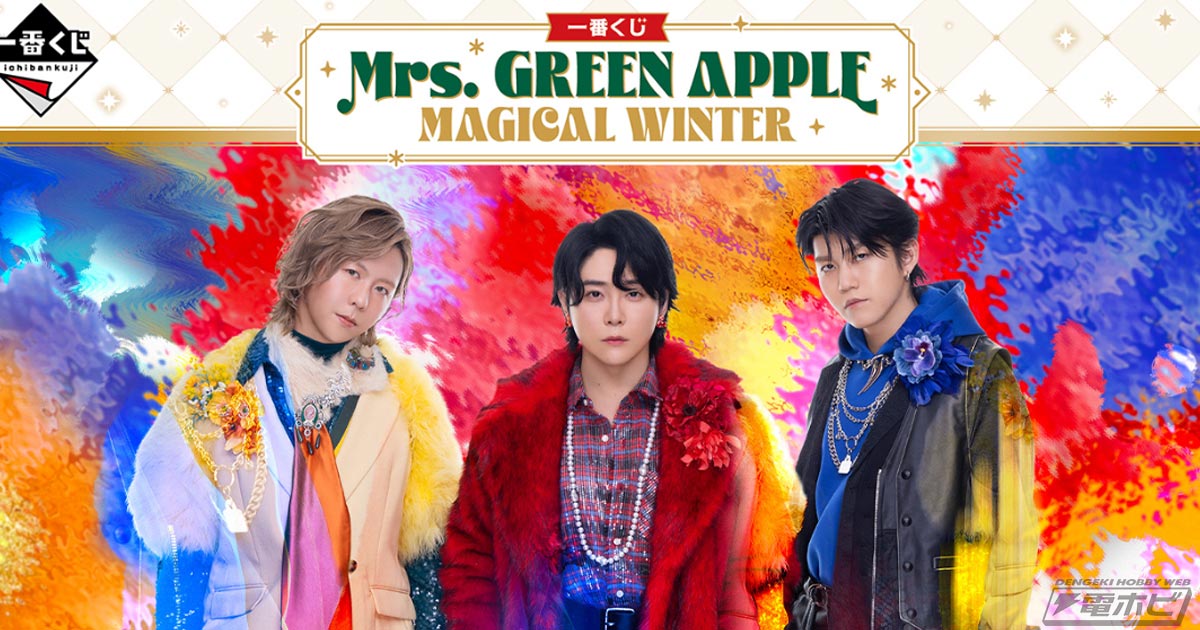 一番くじでは初登場となるMrs. GREEN APPLEのぬいぐるみマスコットがA