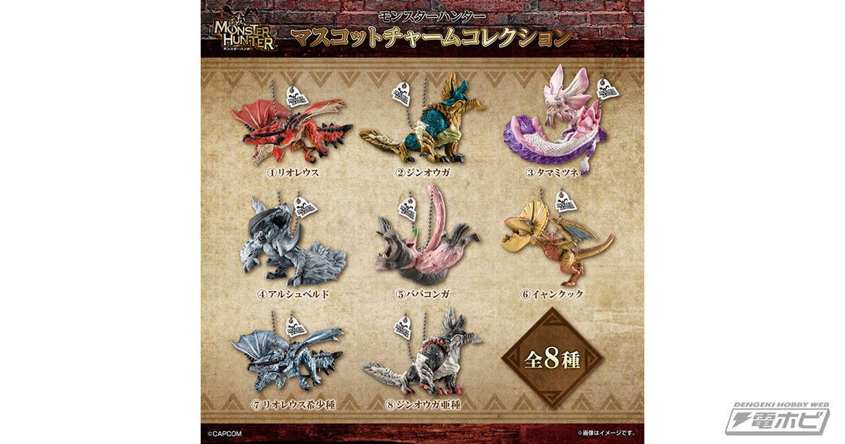 食玩フィギュア「モンスターハンター マスコットチャームコレクション