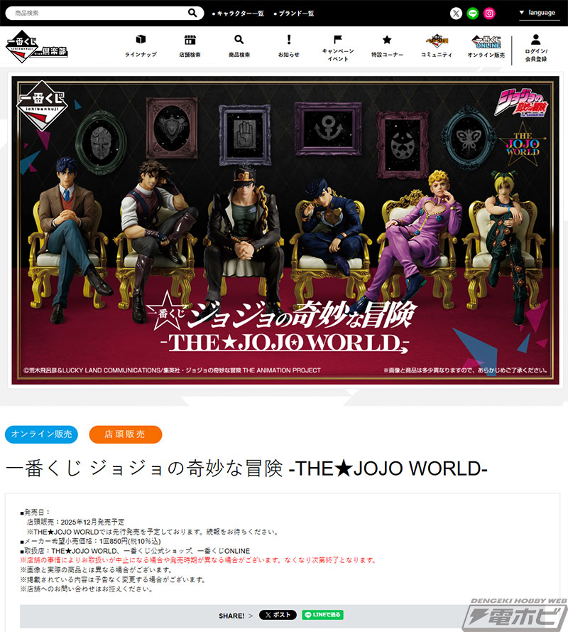 一番くじ ジョジョの奇妙な冒険-THE☆JOJO WORLD-」が発売決定