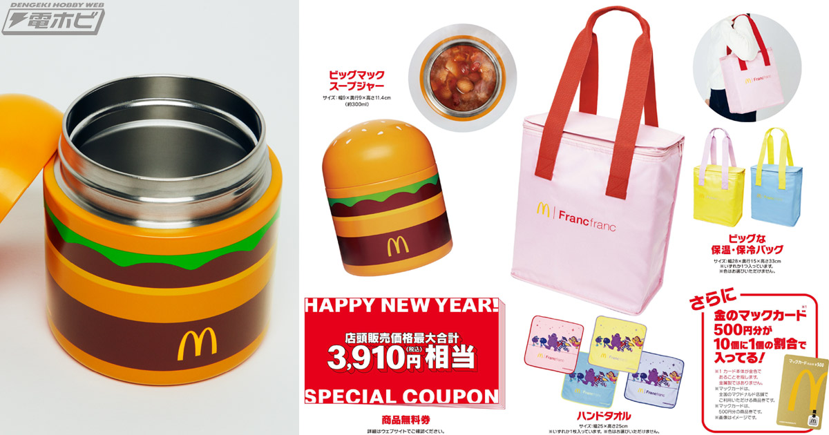 Francfrancと初コラボ！「マクドナルドの福袋2026」が12月1日14時より