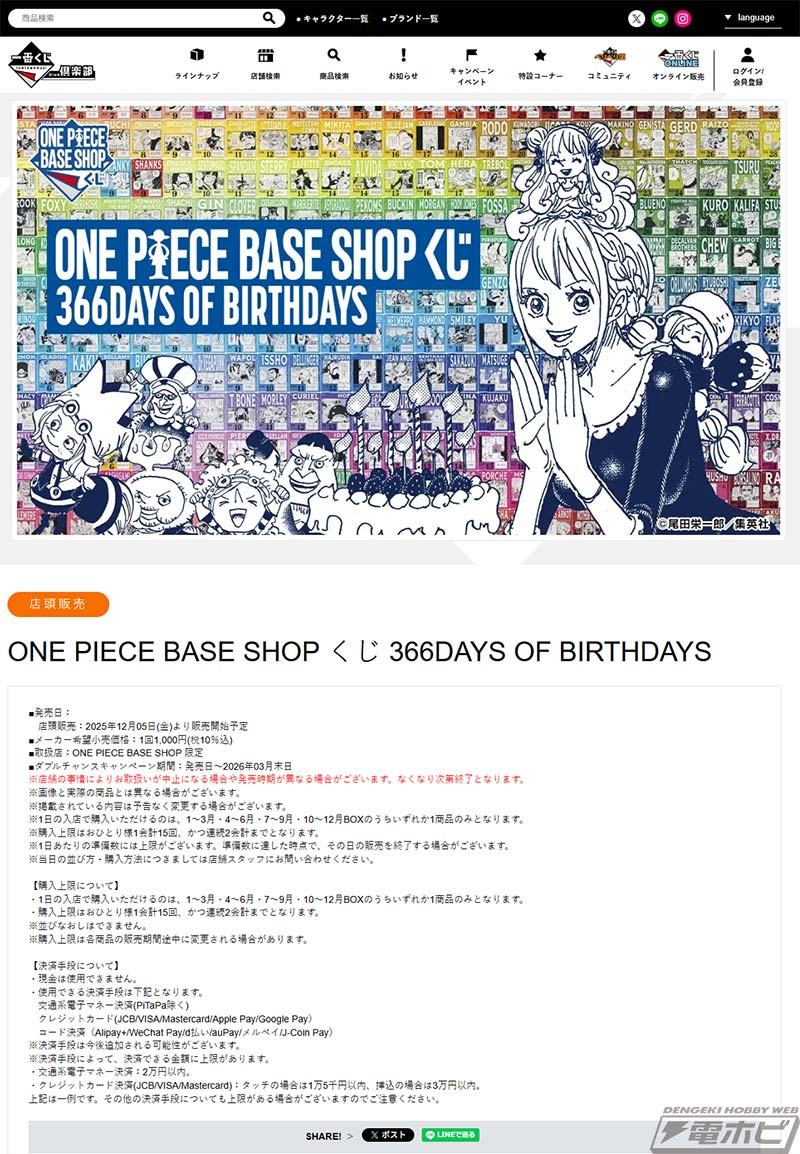 ONE PIECE BASE SHOP くじ 366DAYS OF BIRTHDAYS」の全ラインナップ