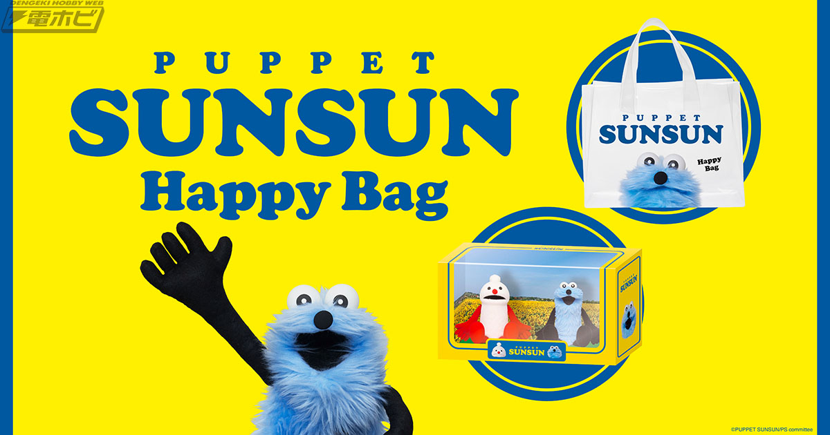 セブン‐イレブンにて『パペットスンスン』限定フィギュアセット