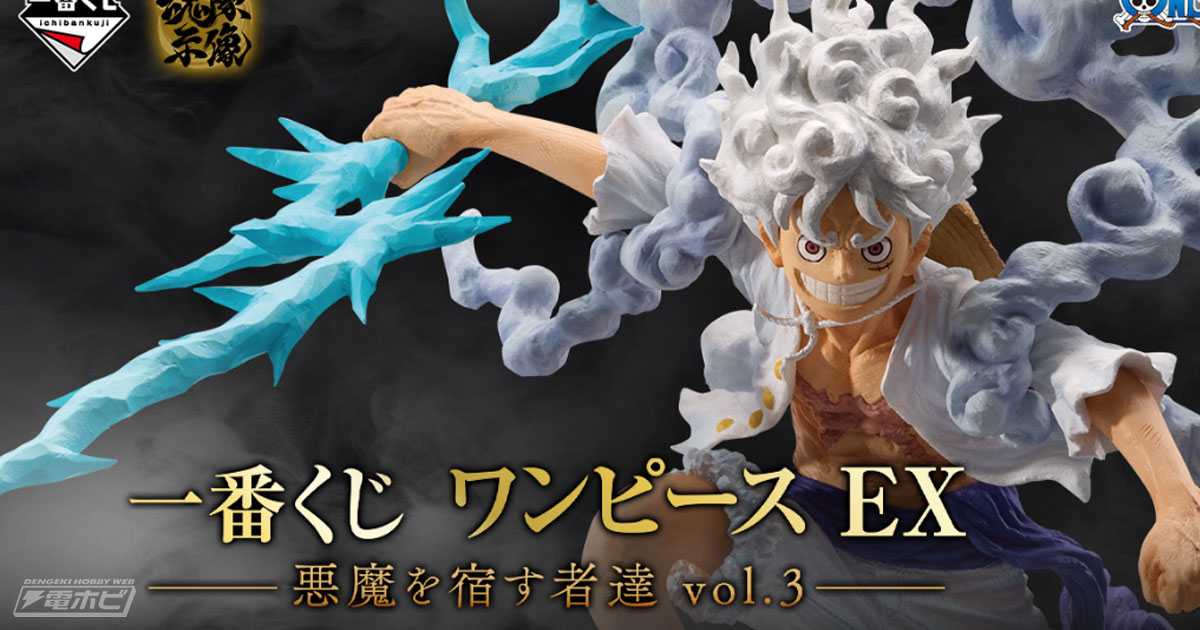 一番くじ ワンピース EX 悪魔を宿す者達 vol.3」の全ラインナップ公開