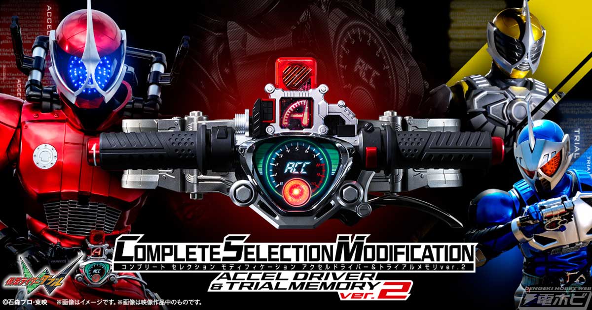 仮面ライダーW』仮面ライダーアクセルの変身玩具「CSMアクセル