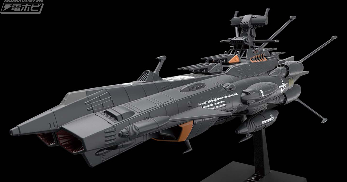 宇宙戦艦ヤマト2202』から無人戦闘艦「アンドロメダブラック」がお手軽