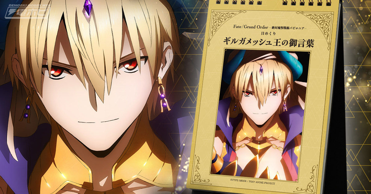 Fate/Grand Order』ギルガメッシュ王の御言葉を賜ることができる