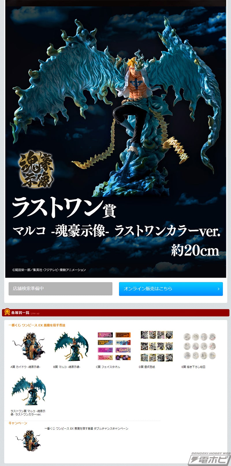 一番くじフィギュア新シリーズ「魂豪示像」の大迫力のマルコも公開