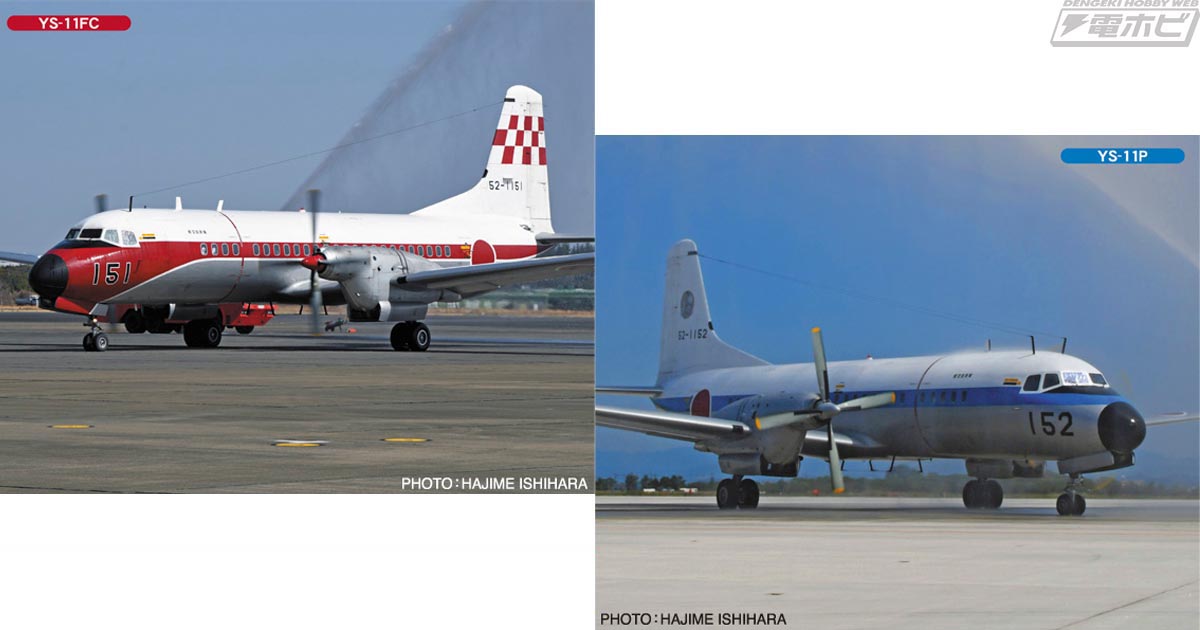 航空自衛隊 飛行機 ①YS-11 ②YS-11FC 2箱セット 航空自衛隊 飛行機