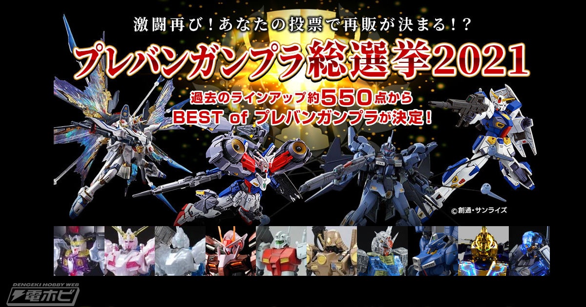 プレバンガンプラ総選挙の最終結果発表！第1位に輝いた幻のVガンダム