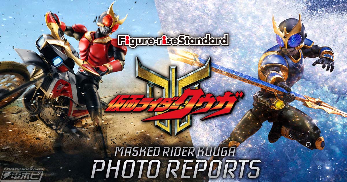 Figure-rise Standard 仮面ライダークウガ PHOTO REPORTS」が公開