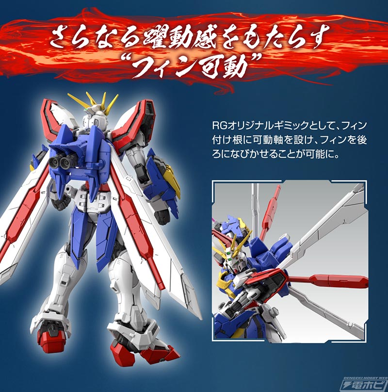 ガンプラRG史上最大級の可動！ゴッドガンダムがRGで発売決定！「FULL
