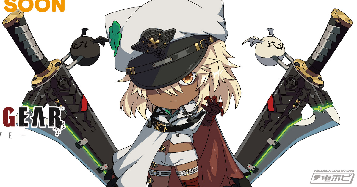 ちっちゃ可愛くデフォルメされたラムレザルが公開！『ギルティギア