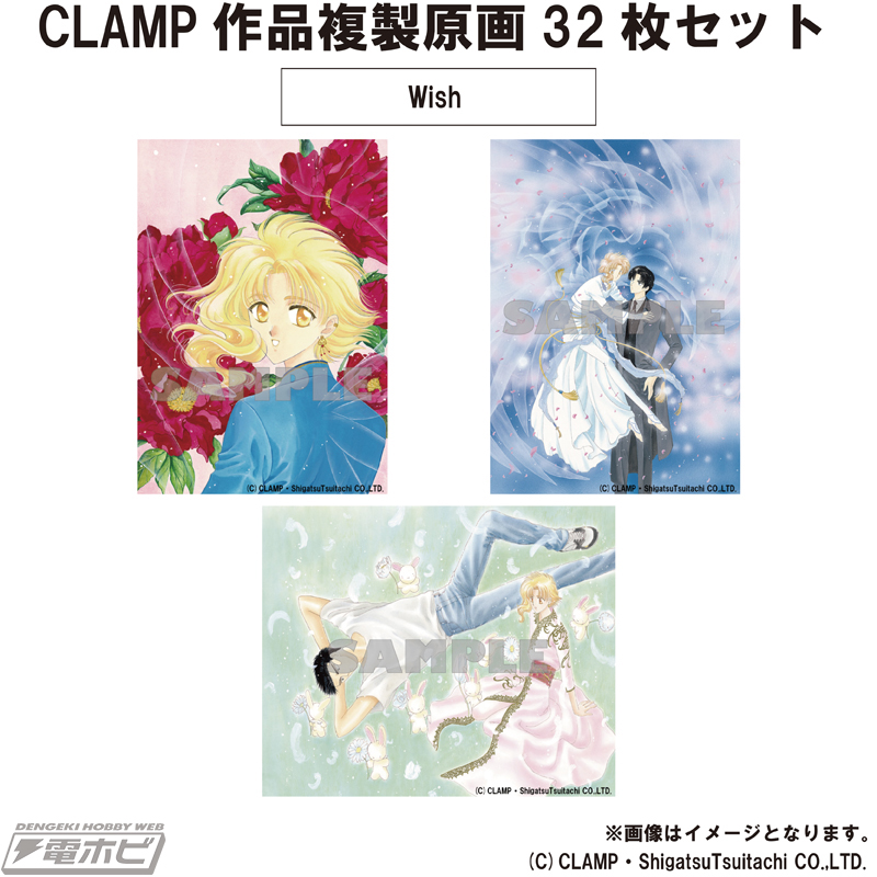 東京BABYLON』『X』などCLAMP人気7作品の複製原画を収録した「CLAMP