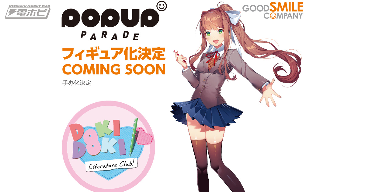 ドキドキ文芸部！』新作フィギュアが情報が発表！人気の「POP UP