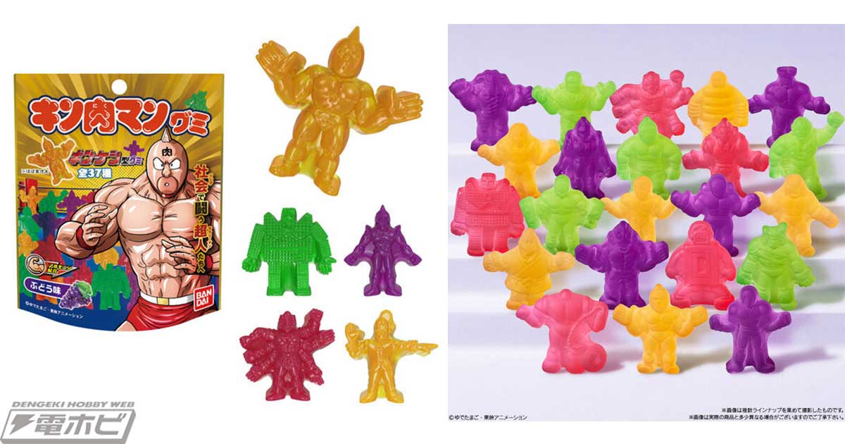 みんな集めた「キン肉マン消しゴム（キンケシ）」がグミになって登場