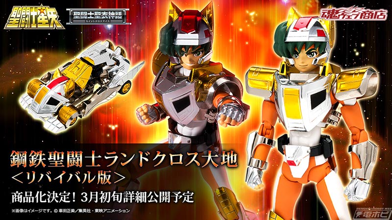 聖闘士星矢』フィギュア「聖闘士聖衣神話 鋼鉄聖闘士ランドクロス大地
