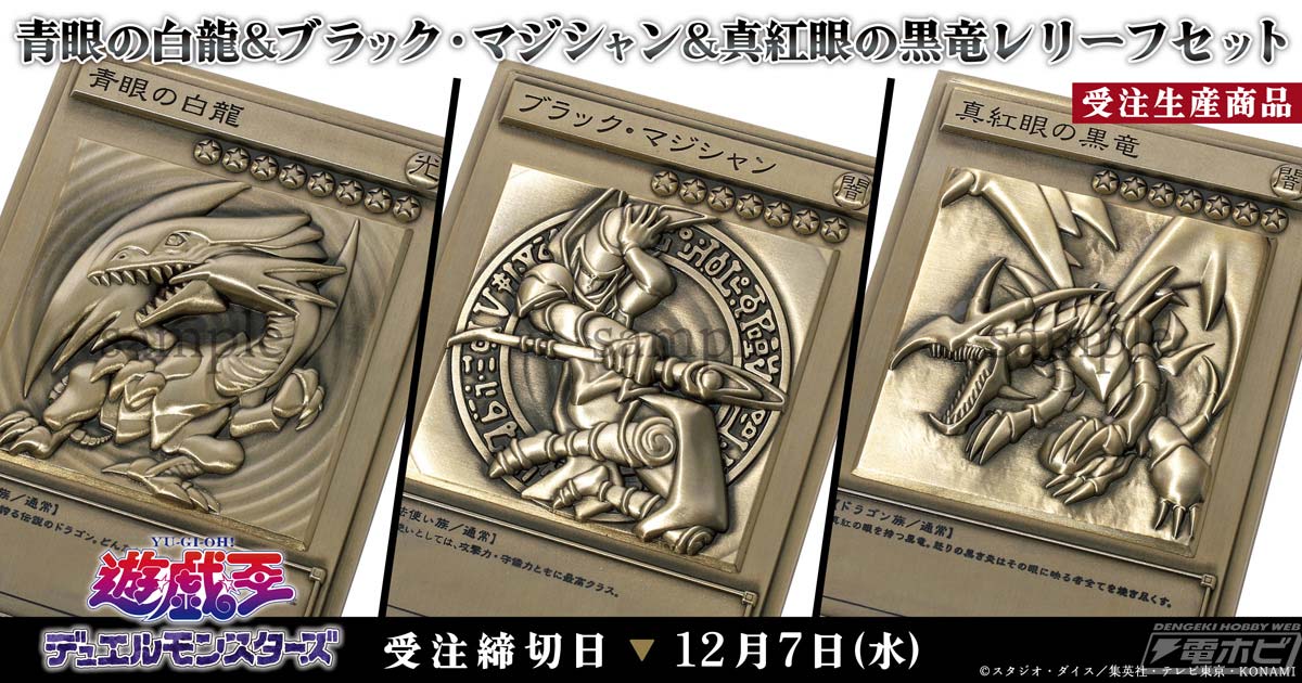 遊☆戯☆王』青眼の白龍＆ブラック・マジシャン＆真紅眼の黒竜の