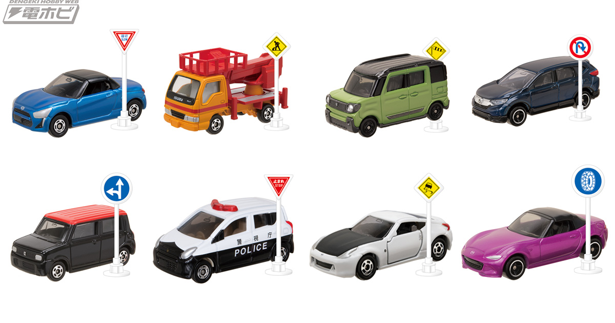 トミカ 標識セット」に人気車種がオリジナルカラーで登場！スポーツ
