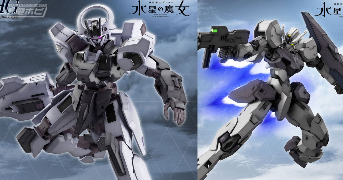 機動戦士ガンダム 水星の魔女』ガンダムシュバルゼッテがHGガンプラ化