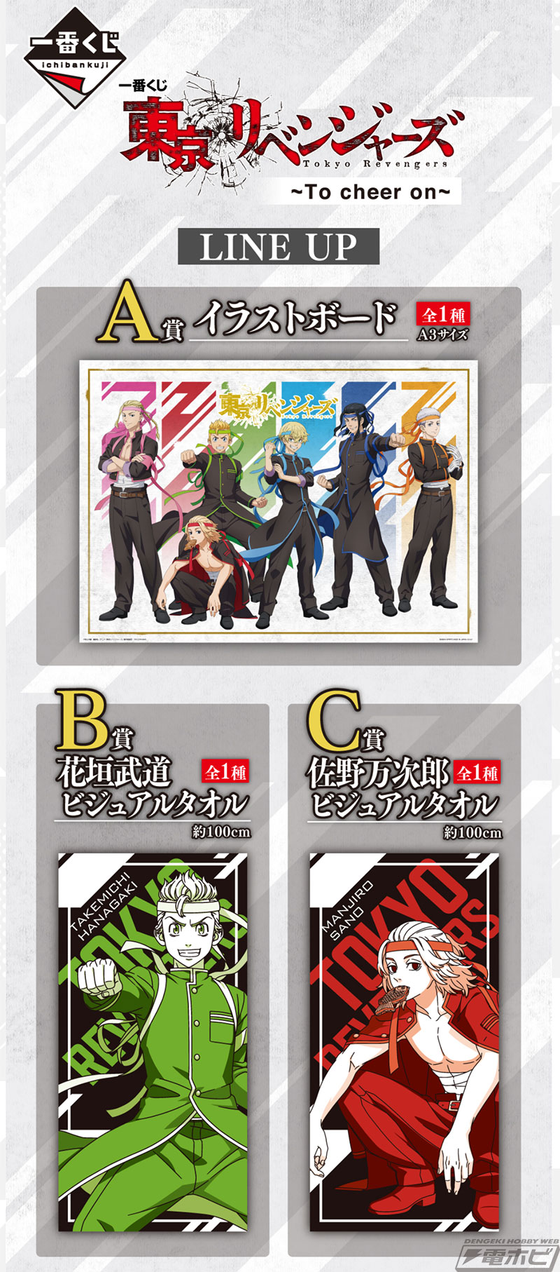 一番くじ 東京リベンジャーズ ～To cheer on～」が12月24日より順次