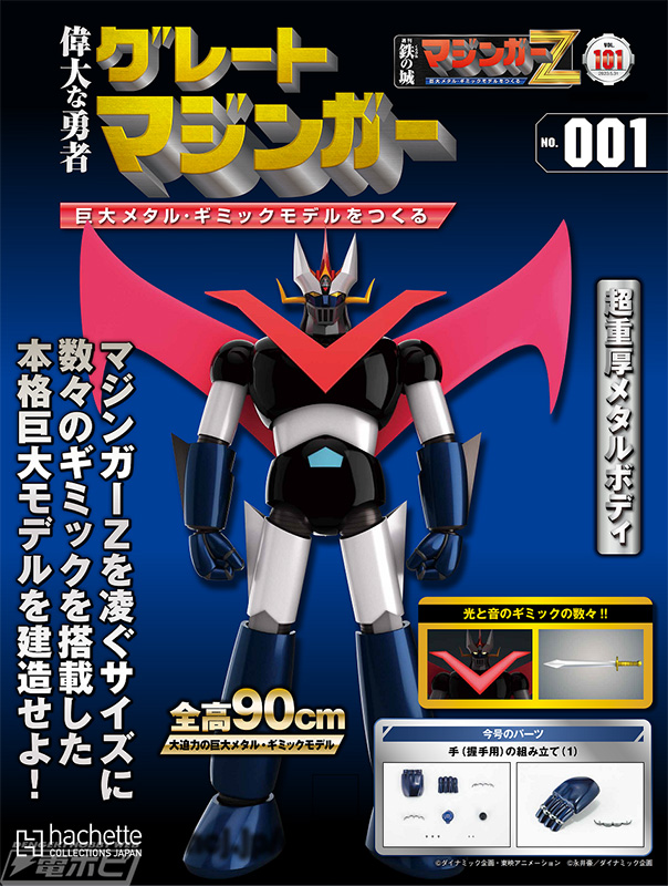 アシェット グレート マジンガー 延長用 プレミアム アイテム 週刊