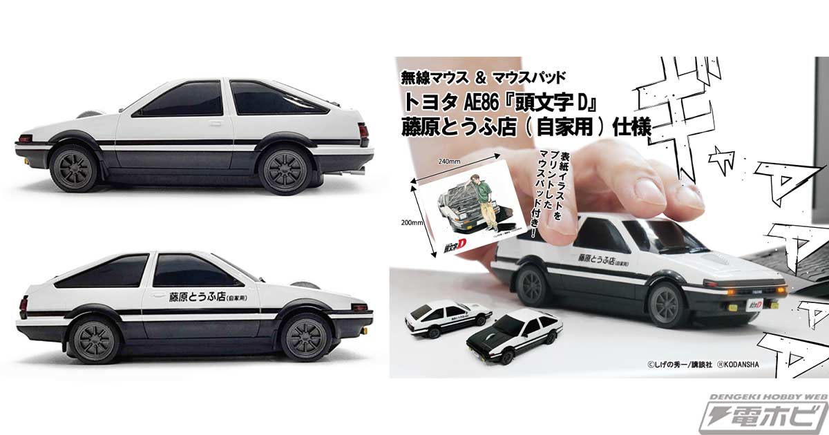 頭文字D』藤原とうふ店（自家用）仕様のハチロク型無線マウスが再販