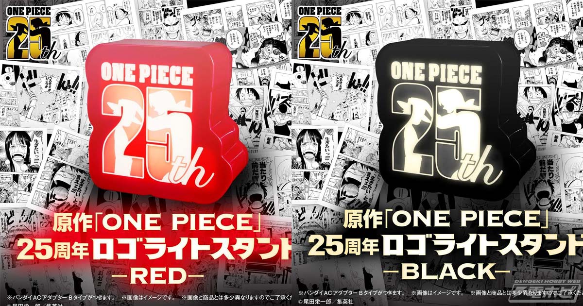 原作『ONE PIECE』25周年記念ロゴのルームライトが登場！全高約19