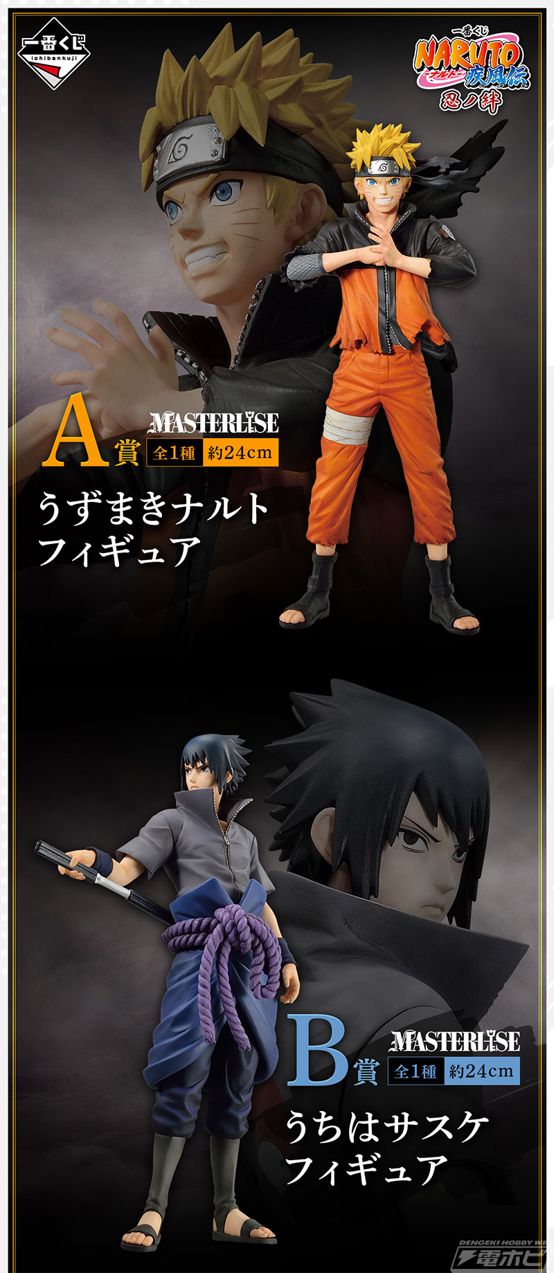 一番くじ NARUTO-ナルト-疾風伝 忍ノ絆 A賞 B賞 D賞