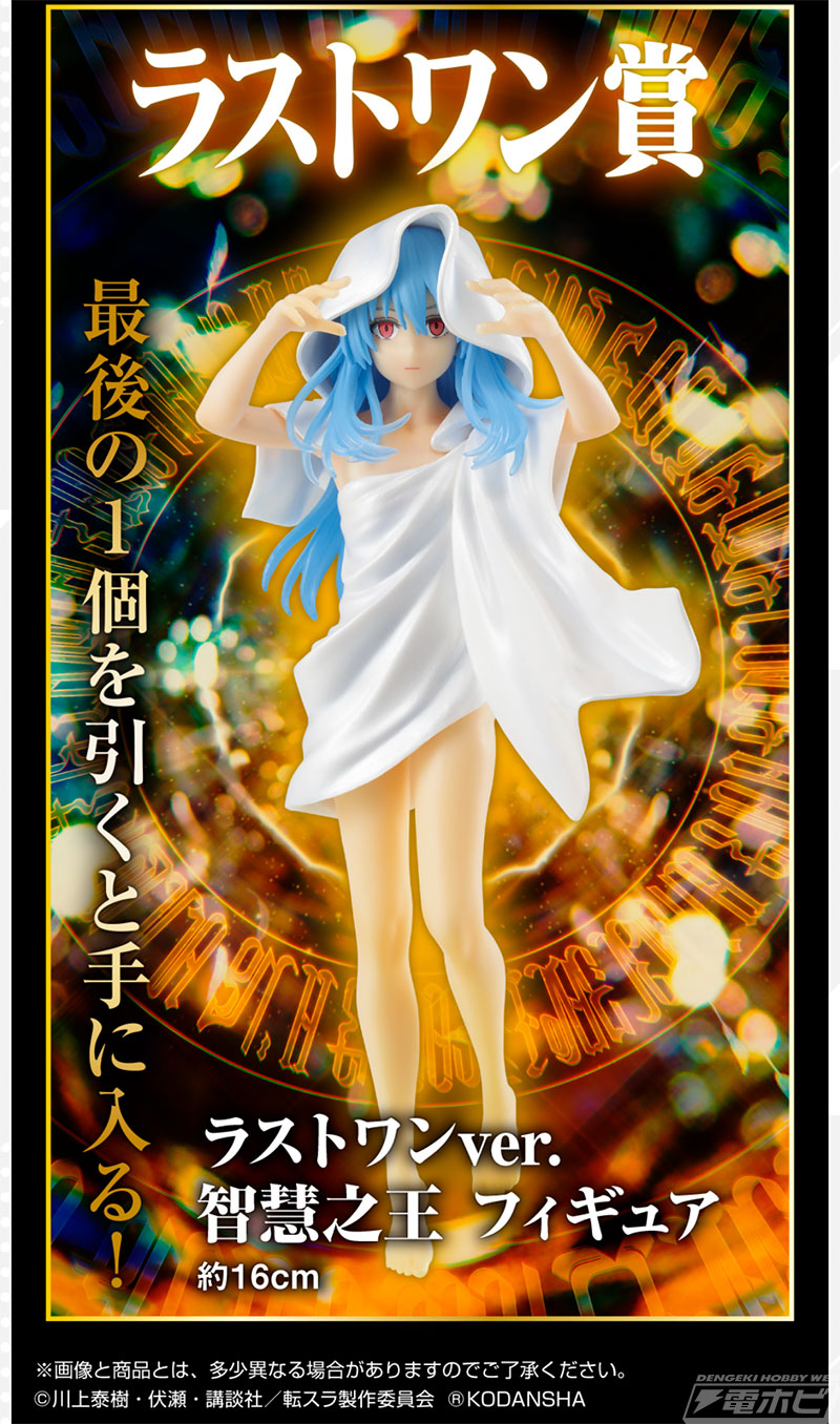 智慧之王や魔王リムルのフィギュアが当たる！「一番くじ 転生したら