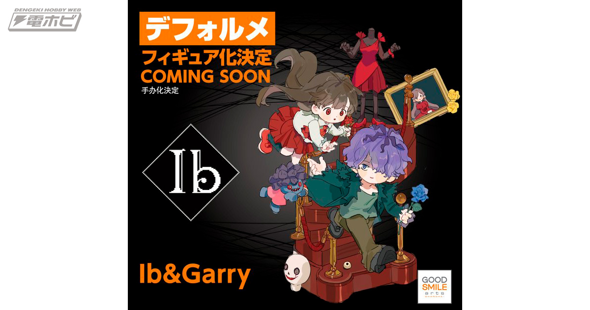 Ib デフォルメフィギュア イヴ&ギャリー グッドスマイルカンパニー Ib