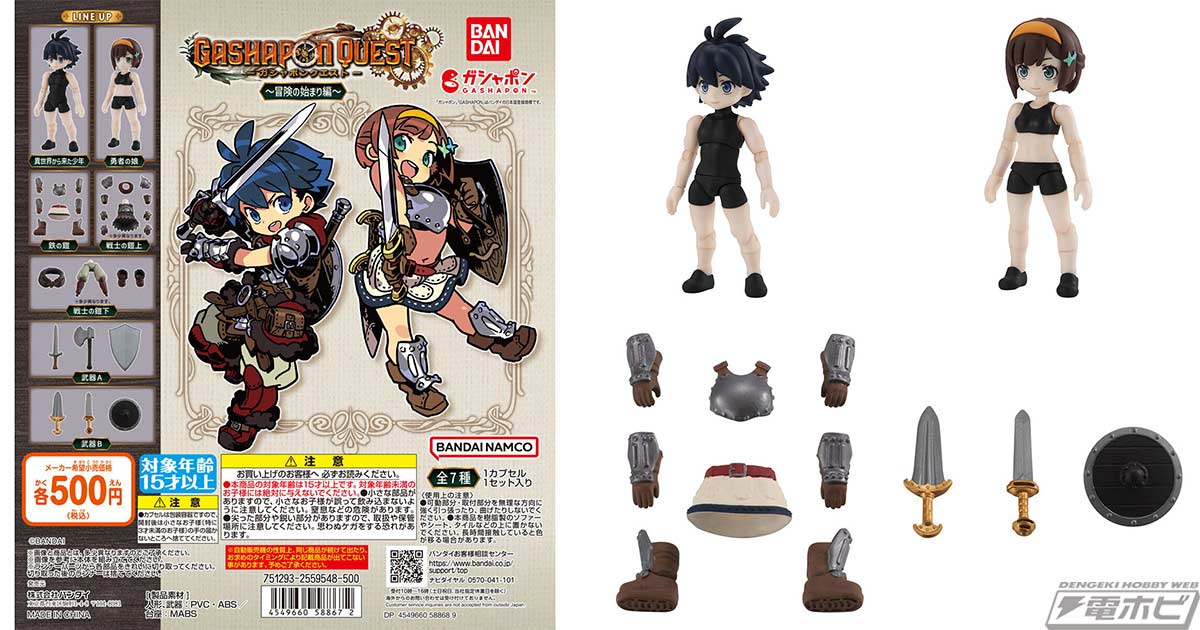 オリジナルフィギュアシリーズ「ガシャポンクエスト～冒険の始まり編