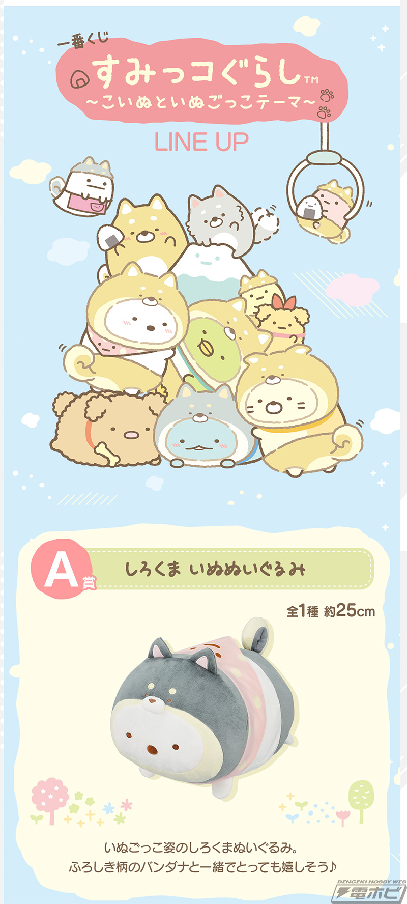 一番くじ すみっコぐらし ～こいぬといぬごっこテーマ～」の全