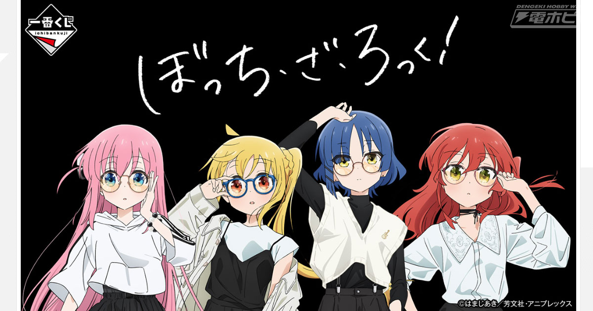 一番くじ ぼっち・ざ・ろっく！」の全ラインナップ公開！後藤ひとり