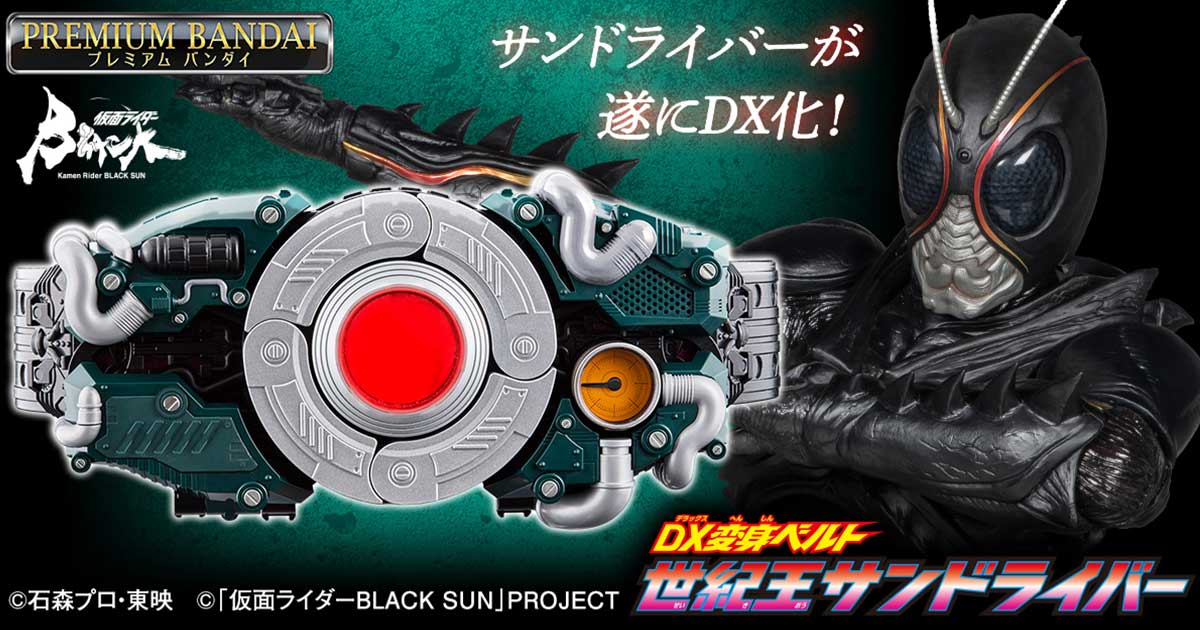 仮面ライダーBLACK SUN』世紀王サンドライバーがDX版となって登場！CSM