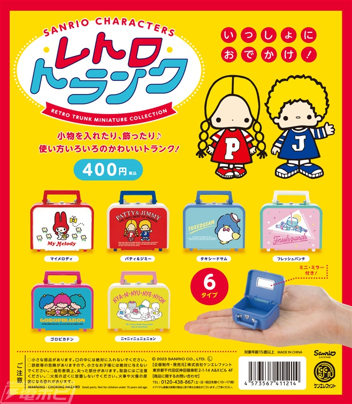 レトロかわいいサンリオキャラたちのミニチュアトランクがカプセルトイ