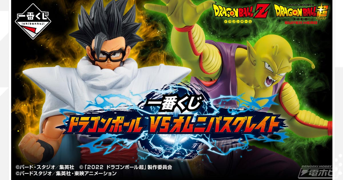 一番くじ ドラゴンボール VSオムニバスグレイト」がいよいよ発売