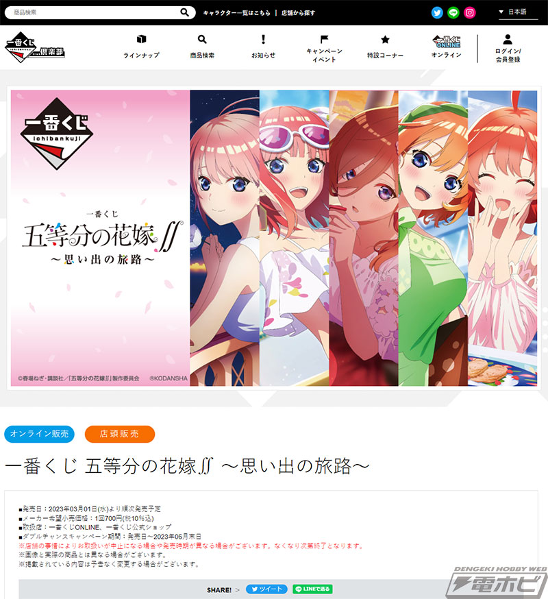 一番くじ 五等分の花嫁∬ ～思い出の旅路～」が3月1日より順次発売