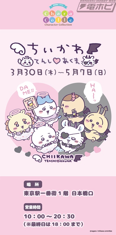 天使と悪魔に扮した可愛い「ちいかわ」たちのイベント記念商品などが