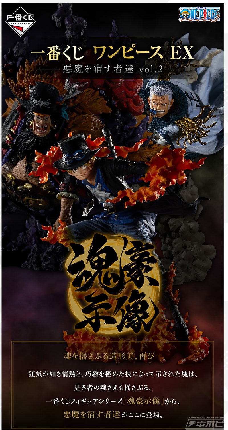 一番くじ ワンピース EX 悪魔を宿す者達 vol.2」が7月8日より順次発売