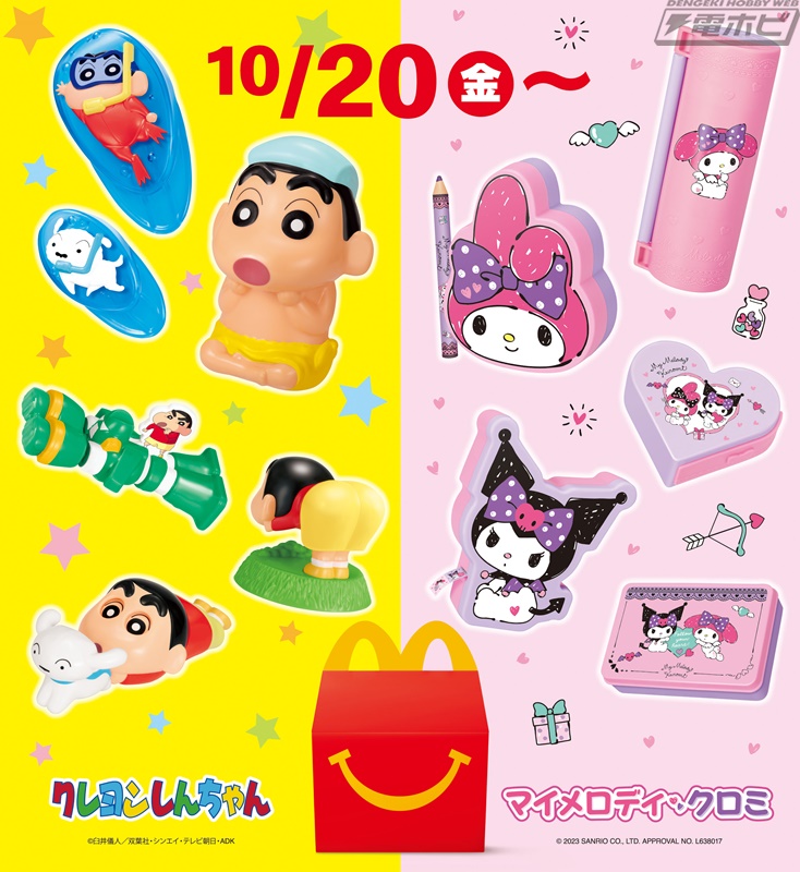 マクドナルドのハッピーセットに『クレヨンしんちゃん』と「マイ