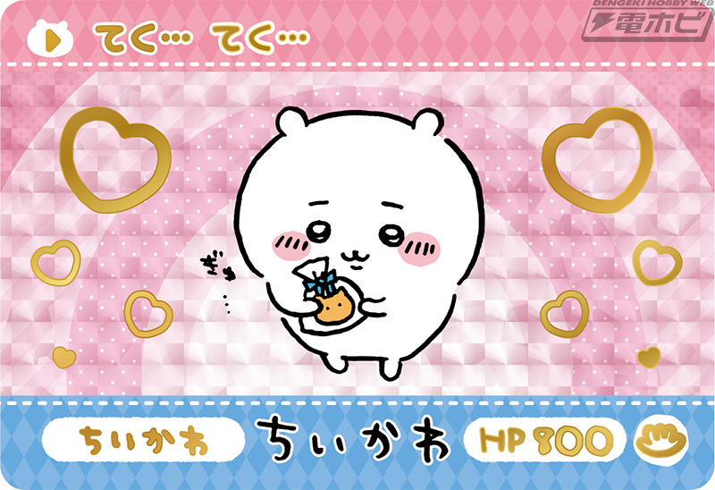 ちいかわ』がカードダスに登場！めくれるシークレットのカード4種を