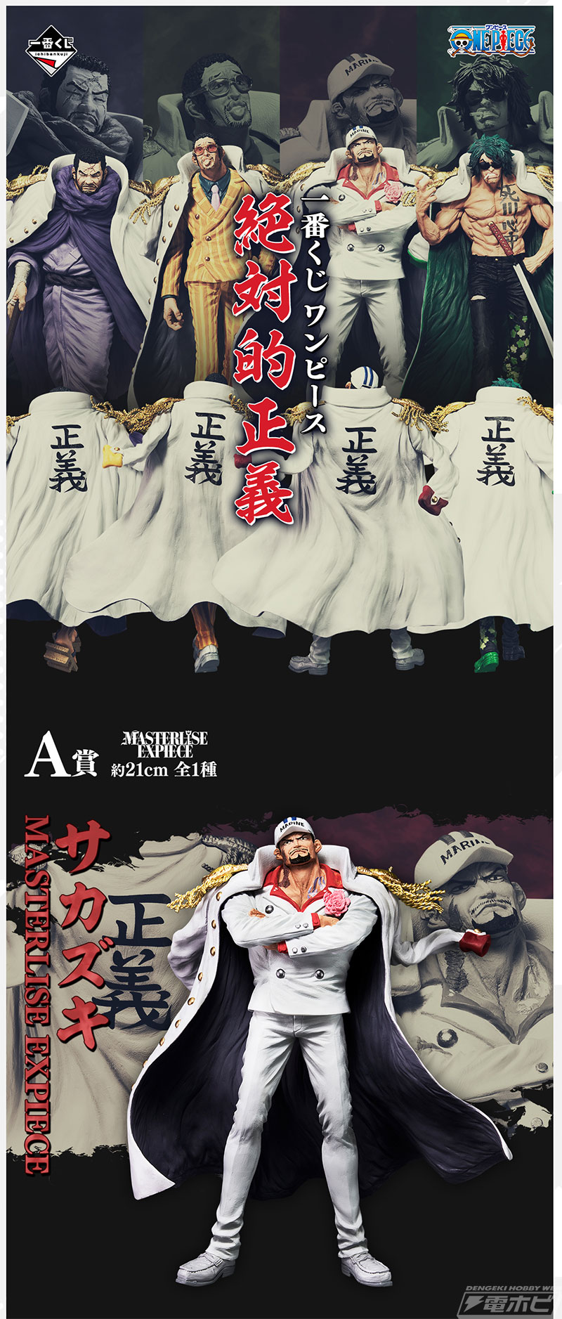 一番くじ ワンピース 絶対的正義」が発売決定！サカズキ、ボルサリーノ